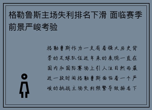 格勒鲁斯主场失利排名下滑 面临赛季前景严峻考验