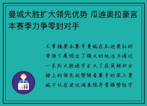 曼城大胜扩大领先优势 瓜迪奥拉豪言本赛季力争零封对手