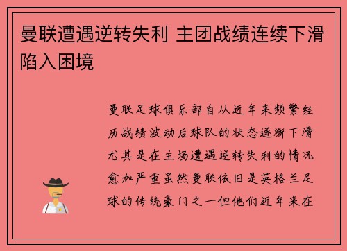 曼联遭遇逆转失利 主团战绩连续下滑陷入困境