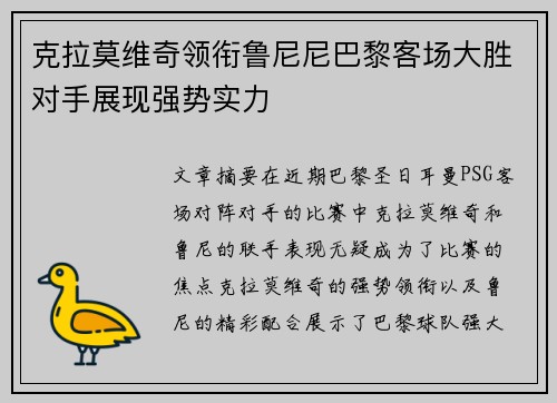 克拉莫维奇领衔鲁尼尼巴黎客场大胜对手展现强势实力