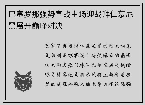 巴塞罗那强势宣战主场迎战拜仁慕尼黑展开巅峰对决 巴塞罗那强势宣战主场迎战拜仁慕尼黑展开巅峰对决
