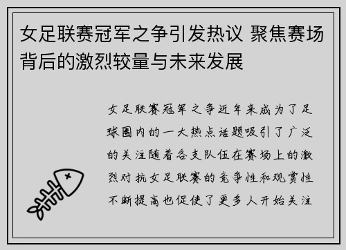 女足联赛冠军之争引发热议 聚焦赛场背后的激烈较量与未来发展