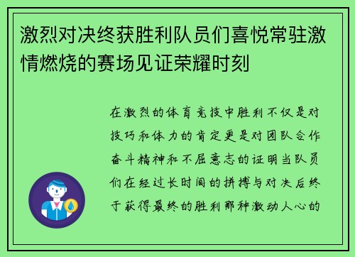 激烈对决终获胜利队员们喜悦常驻激情燃烧的赛场见证荣耀时刻