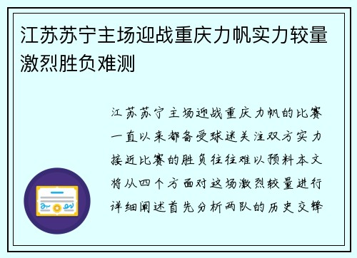 江苏苏宁主场迎战重庆力帆实力较量激烈胜负难测