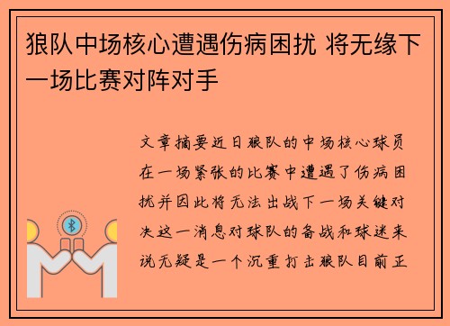 狼队中场核心遭遇伤病困扰 将无缘下一场比赛对阵对手