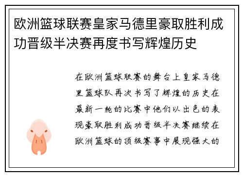 欧洲篮球联赛皇家马德里豪取胜利成功晋级半决赛再度书写辉煌历史