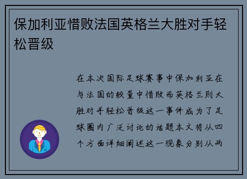保加利亚惜败法国英格兰大胜对手轻松晋级