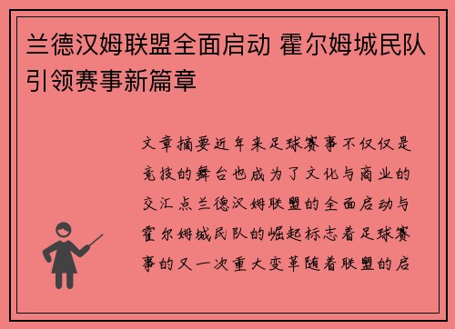 兰德汉姆联盟全面启动 霍尔姆城民队引领赛事新篇章