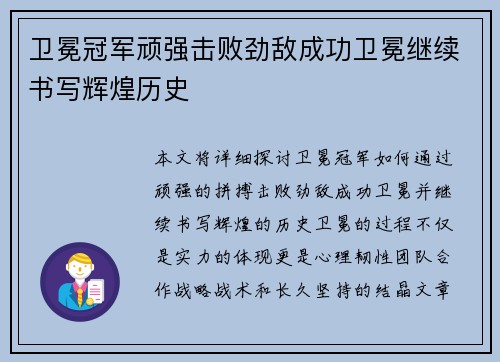 卫冕冠军顽强击败劲敌成功卫冕继续书写辉煌历史