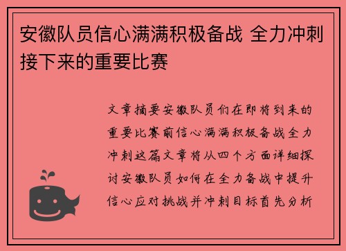 安徽队员信心满满积极备战 全力冲刺接下来的重要比赛