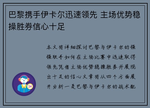巴黎携手伊卡尔迅速领先 主场优势稳操胜券信心十足