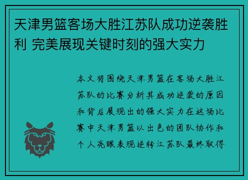 天津男篮客场大胜江苏队成功逆袭胜利 完美展现关键时刻的强大实力