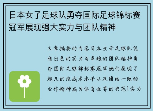 日本女子足球队勇夺国际足球锦标赛冠军展现强大实力与团队精神