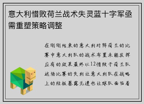 意大利惜败荷兰战术失灵蓝十字军亟需重塑策略调整