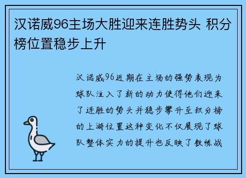 汉诺威96主场大胜迎来连胜势头 积分榜位置稳步上升