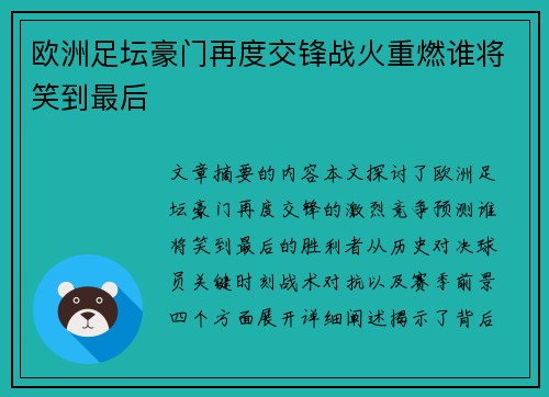 欧洲足坛豪门再度交锋战火重燃谁将笑到最后