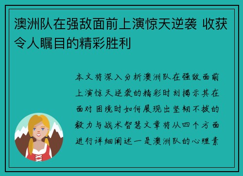 澳洲队在强敌面前上演惊天逆袭 收获令人瞩目的精彩胜利 澳洲队在强敌面前上演惊天逆袭 收获令人瞩目的精彩胜利