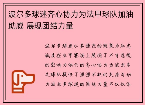 波尔多球迷齐心协力为法甲球队加油助威 展现团结力量
