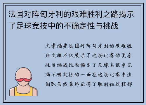 法国对阵匈牙利的艰难胜利之路揭示了足球竞技中的不确定性与挑战