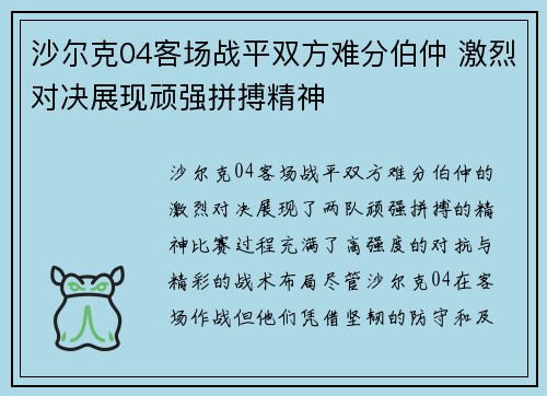 沙尔克04客场战平双方难分伯仲 激烈对决展现顽强拼搏精神