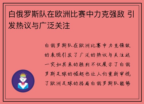 白俄罗斯队在欧洲比赛中力克强敌 引发热议与广泛关注