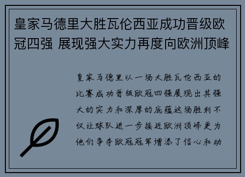 皇家马德里大胜瓦伦西亚成功晋级欧冠四强 展现强大实力再度向欧洲顶峰发起冲击