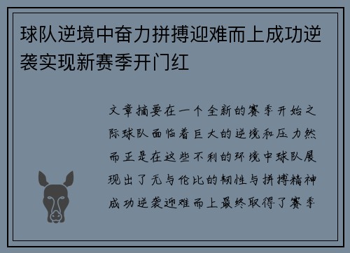 球队逆境中奋力拼搏迎难而上成功逆袭实现新赛季开门红