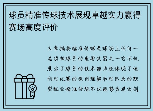 球员精准传球技术展现卓越实力赢得赛场高度评价