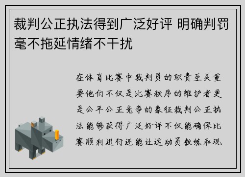 裁判公正执法得到广泛好评 明确判罚毫不拖延情绪不干扰