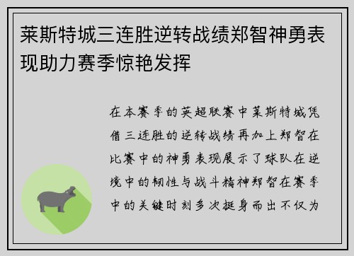 莱斯特城三连胜逆转战绩郑智神勇表现助力赛季惊艳发挥