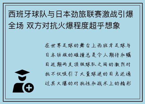 西班牙球队与日本劲旅联赛激战引爆全场 双方对抗火爆程度超乎想象
