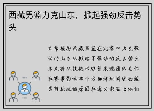 西藏男篮力克山东，掀起强劲反击势头