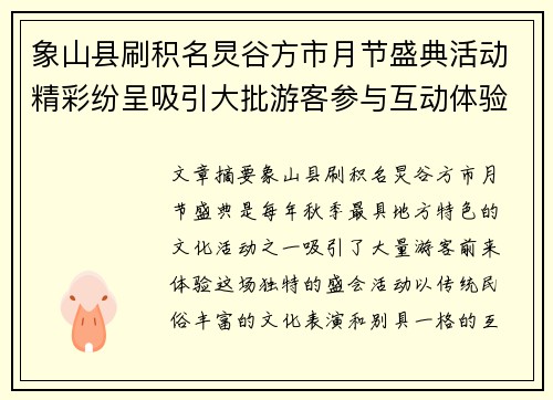 象山县刷积名炅谷方市月节盛典活动精彩纷呈吸引大批游客参与互动体验