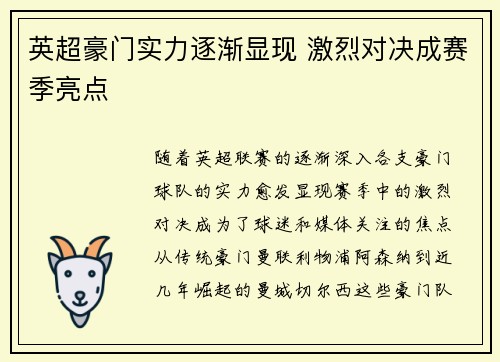 英超豪门实力逐渐显现 激烈对决成赛季亮点