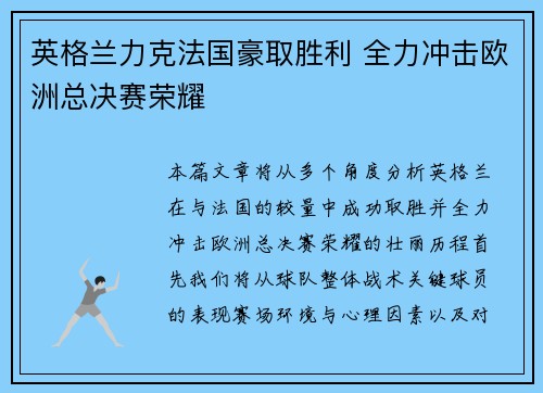 英格兰力克法国豪取胜利 全力冲击欧洲总决赛荣耀