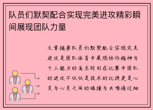 队员们默契配合实现完美进攻精彩瞬间展现团队力量