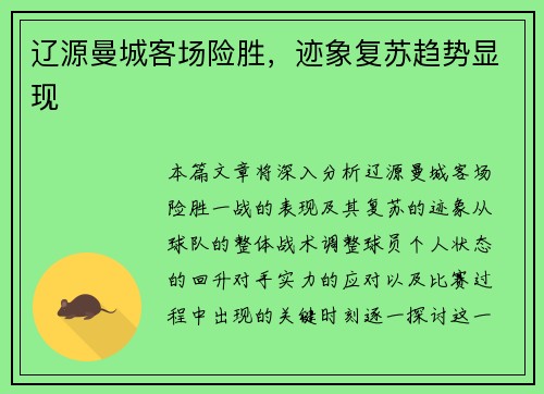 辽源曼城客场险胜，迹象复苏趋势显现