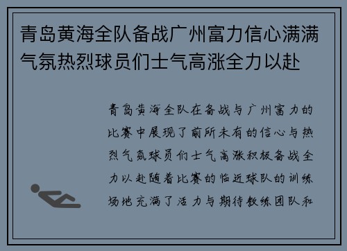 青岛黄海全队备战广州富力信心满满气氛热烈球员们士气高涨全力以赴