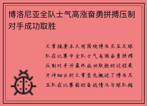 博洛尼亚全队士气高涨奋勇拼搏压制对手成功取胜