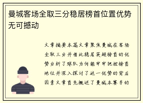 曼城客场全取三分稳居榜首位置优势无可撼动