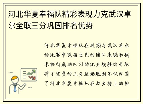 河北华夏幸福队精彩表现力克武汉卓尔全取三分巩固排名优势
