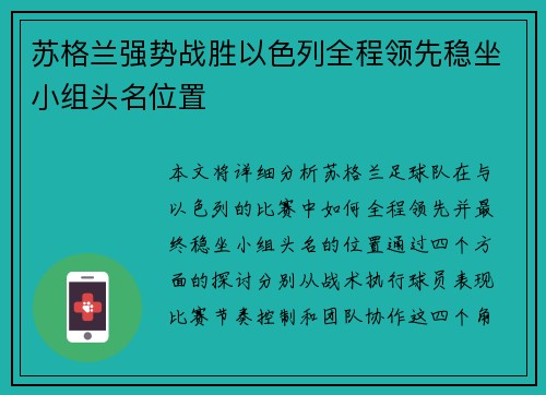 苏格兰强势战胜以色列全程领先稳坐小组头名位置