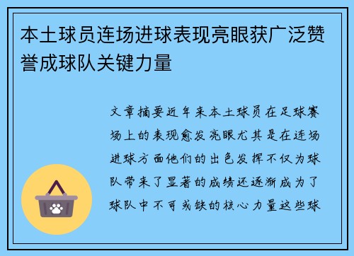 本土球员连场进球表现亮眼获广泛赞誉成球队关键力量