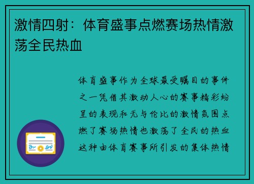 激情四射:体育盛事点燃赛场热情激荡全民热血 激情四射:体育盛事点燃赛场热情激荡全民热血