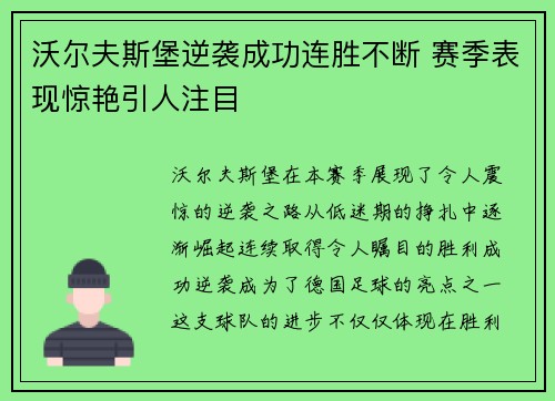 沃尔夫斯堡逆袭成功连胜不断 赛季表现惊艳引人注目
