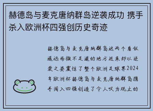 赫德岛与麦克唐纳群岛逆袭成功 携手杀入欧洲杯四强创历史奇迹