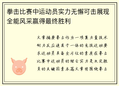 拳击比赛中运动员实力无懈可击展现全能风采赢得最终胜利