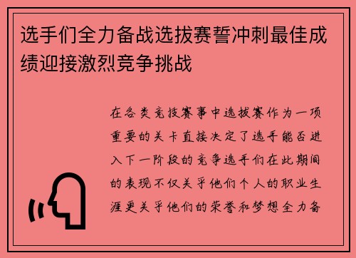 选手们全力备战选拔赛誓冲刺最佳成绩迎接激烈竞争挑战