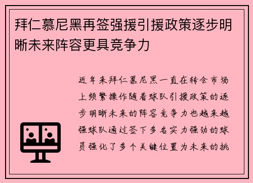 拜仁慕尼黑再签强援引援政策逐步明晰未来阵容更具竞争力