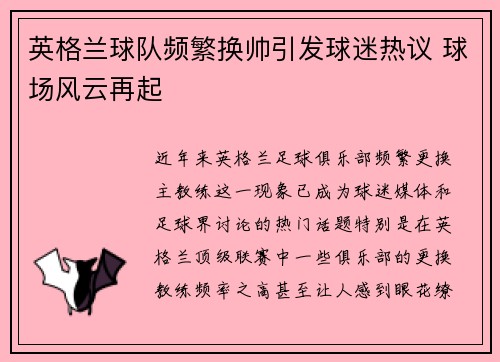 英格兰球队频繁换帅引发球迷热议 球场风云再起